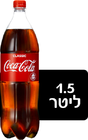 קוקה קולה 1.5 ליטר